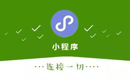 小程序開發(fā)丨從小程序發(fā)布新功能，窺探其背后的野心-藝源科技