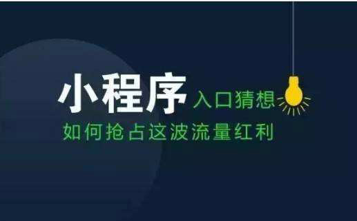 小程序開發(fā)丨風(fēng)口當(dāng)下，最有流量價值的七大小程序入口！-藝源科技