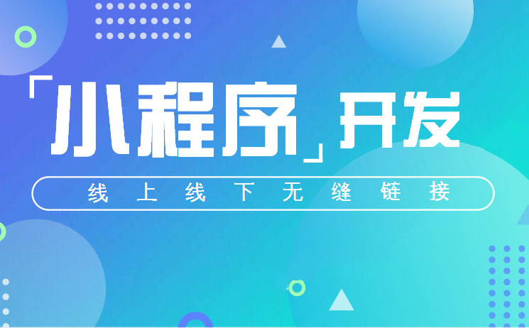 微信小程序教你打通線上線下渠道，輕松盈利-藝源科技