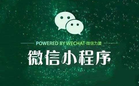 小程序開發(fā)丨企業(yè)開發(fā)小程序的必要性