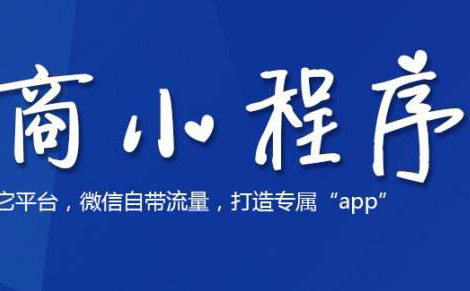 小程序商城丨你的企業(yè)是否需要一個(gè)小程序？-藝源科技