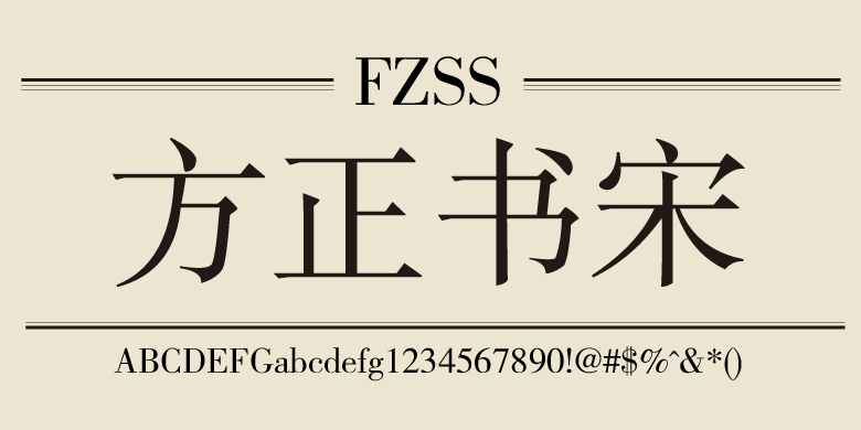 【免費(fèi)可商用的字體】方正書宋-藝源科技