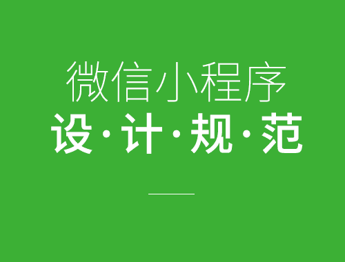 小程序設(shè)計(jì)規(guī)范來(lái)了！ -【藝源科技】