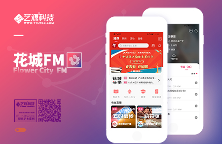 花城FM APP開(kāi)發(fā)-【藝源科技】