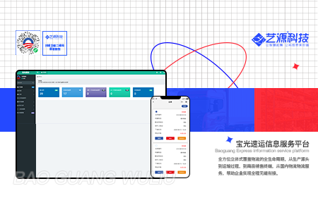 寶光速運(yùn)信息服務(wù)平臺(tái)-【藝源科技】