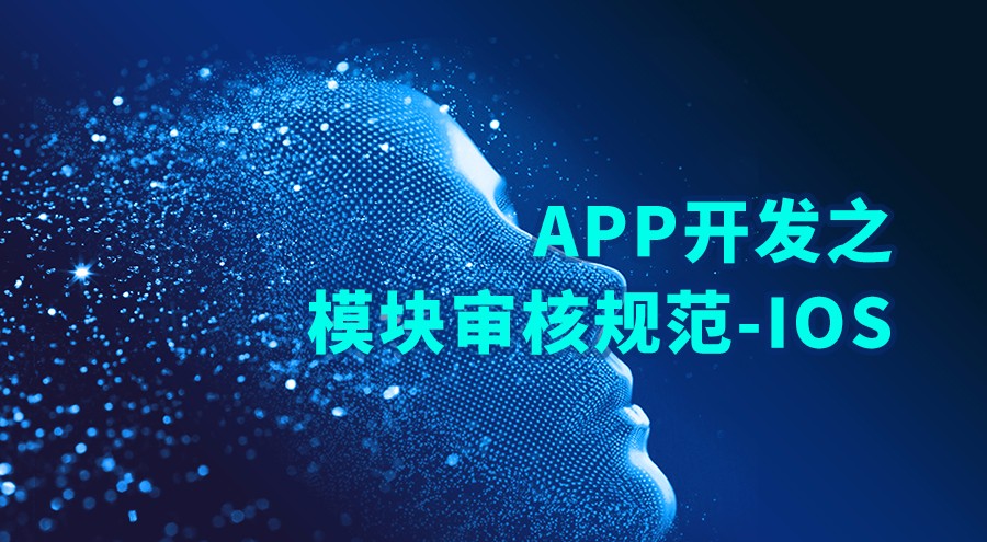 APP開發(fā)之模塊審核規(guī)范-iOS