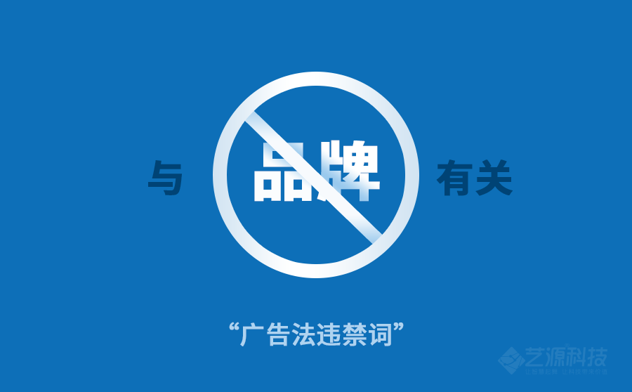 新廣告法禁用詞-藝源科技