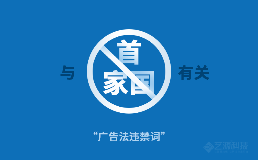 新廣告法禁用詞-藝源科技