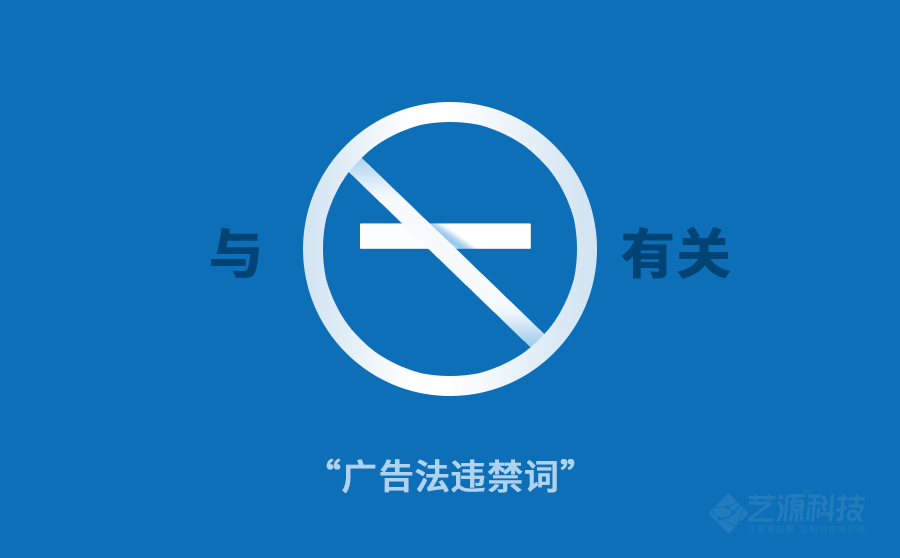 新廣告法禁用詞-藝源科技