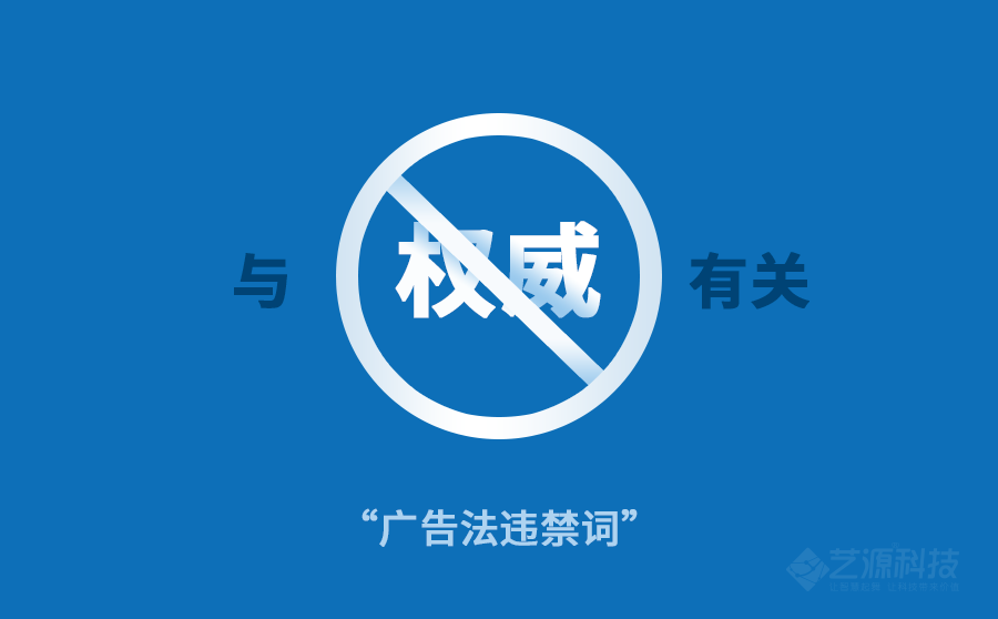 新廣告法禁用詞-藝源科技