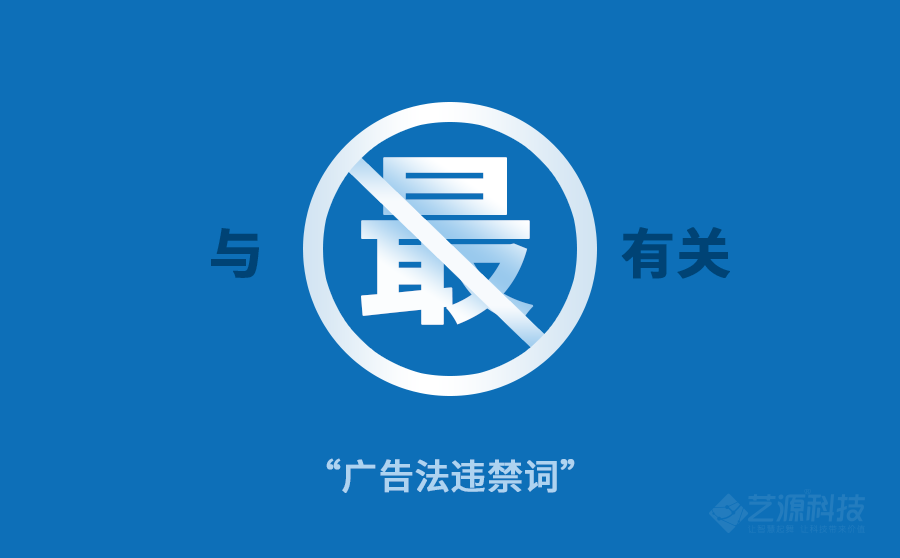 新廣告法禁用詞-藝源科技