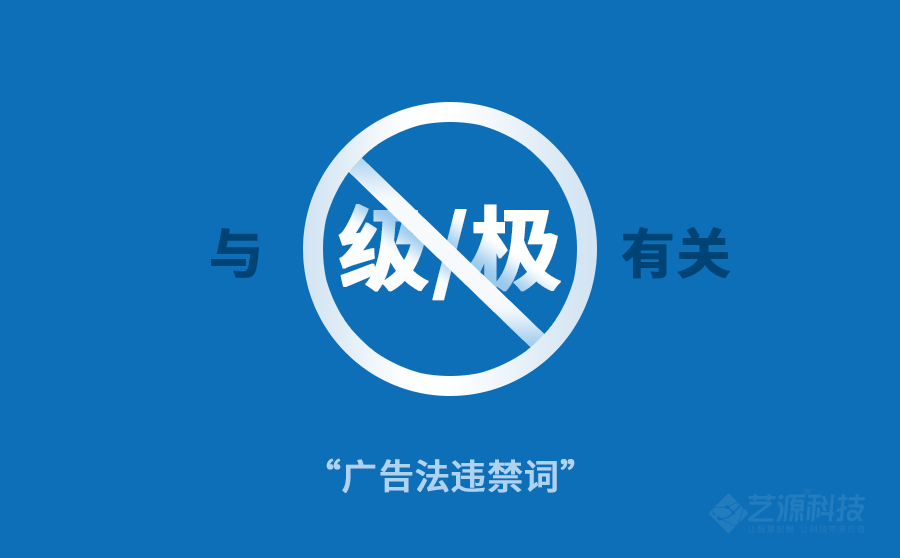 新廣告法禁用詞-藝源科技