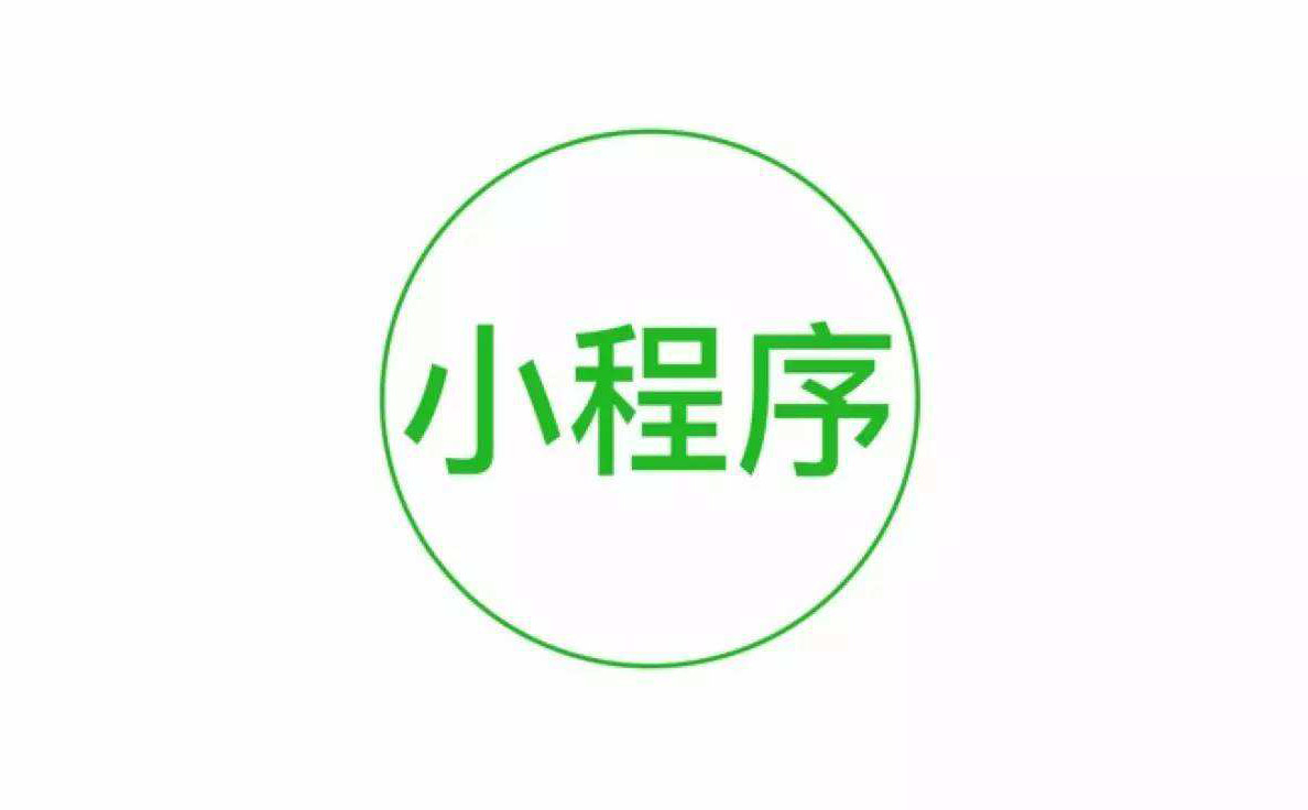 小程序開發(fā)丨各大App可以直接打開小程序！小程序互聯(lián)網(wǎng)，真的要來了-藝源科技