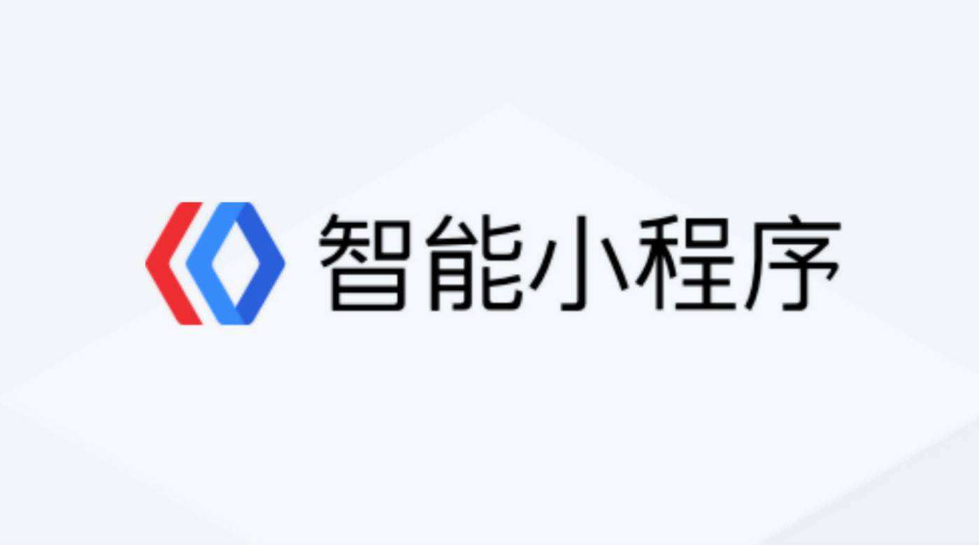 小程序商城丨百度小程序 是不是最為“正宗”-藝源科技