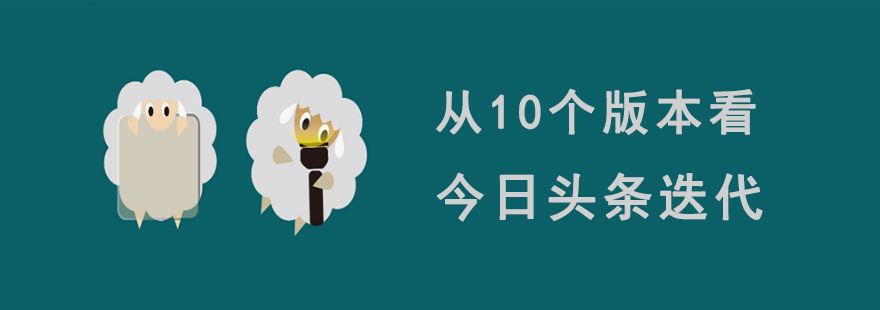 從10個(gè)版本，看今日頭條迭代-藝源科技