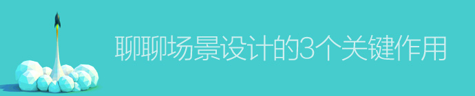 細(xì)節(jié)為王！聊聊場景設(shè)計(jì)的3個關(guān)鍵作用-藝源科技