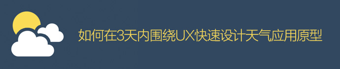 速戰(zhàn)速決！如何在3天內(nèi)圍繞UX快速設計天氣應用原型-藝源科技