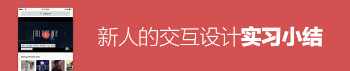 畢業(yè)季專題第五期！新人的交互設(shè)計(jì)實(shí)習(xí)小結(jié)（三）-藝源科技