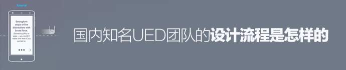 接地氣！國內(nèi)知名UED團隊的設(shè)計流程是怎樣的？-藝源科技