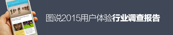 設(shè)計(jì)行業(yè)大起底！圖說2015用戶體驗(yàn)行業(yè)調(diào)查報(bào)告-藝源科技