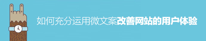 無聲處聽驚雷！如何用微文案改善網(wǎng)站的用戶體驗(yàn)？-藝源科技