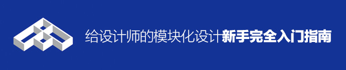 設(shè)計(jì)小科普！給設(shè)計(jì)師的模塊化設(shè)計(jì)新手完全入門指南-藝源科技