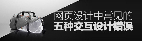 這些錯還在犯嗎？網(wǎng)頁設(shè)計中常見的五種交互設(shè)計錯誤-藝源科技