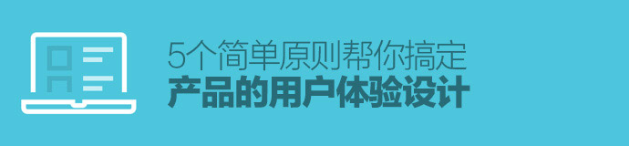 就這么簡單！5個(gè)簡單原則幫你搞定產(chǎn)品的用戶體驗(yàn)設(shè)計(jì)-藝源科技