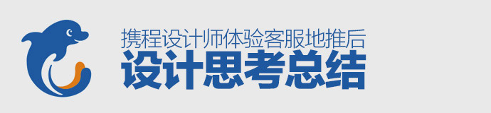 接地氣干貨！攜程設(shè)計(jì)師體驗(yàn)客服地推后的設(shè)計(jì)思考總結(jié)-藝源科技