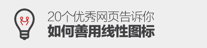 線條之美！20個(gè)優(yōu)秀網(wǎng)頁告訴你如何善用線性圖標(biāo)-藝源科技