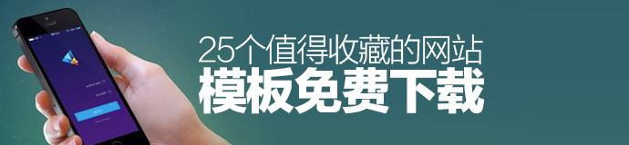 上手即用！25個值得收藏的網(wǎng)站模板免費下載-藝源科技