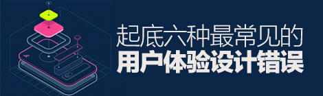 還在這么干嗎？起底六種最常見的用戶體驗設(shè)計錯誤-藝源科技