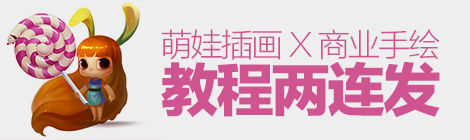 教程兩連發(fā)！零基礎(chǔ)快速繪制萌小孩+商業(yè)手繪海報創(chuàng)作教程-藝源科技