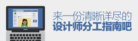 UI、UX傻傻分不清楚？來一份清晰詳盡的設(shè)計(jì)師分工指南-藝源科技