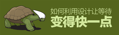 超實(shí)用！如何利用設(shè)計(jì)讓等待變得「快一點(diǎn)」？-藝源科技