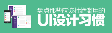 谷歌也中槍！盤點(diǎn)那些應(yīng)該杜絕濫用的UI設(shè)計(jì)-藝源科技