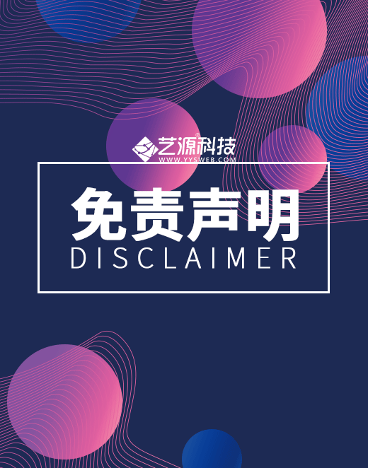 藝源科技免責(zé)聲明