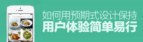 為用戶操心！如何用預(yù)期式設(shè)計(jì)保持用戶體驗(yàn)簡(jiǎn)單易行？-藝源科技