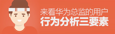 最重要的場(chǎng)景怎么做？來(lái)看華為總監(jiān)的用戶行為分析三要素-藝源科技