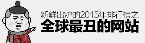 逼死設(shè)計(jì)師！2015年全球最丑的網(wǎng)站排行榜新鮮出爐-藝源科技