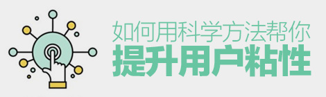 專業(yè)干貨！如何用科學(xué)方法幫你提升用戶粘性？-藝源科技