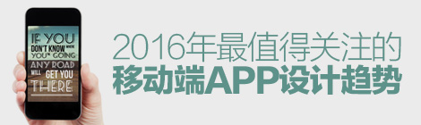 擁抱未來！2016年最值得關注的移動端APP設計趨勢-藝源科技