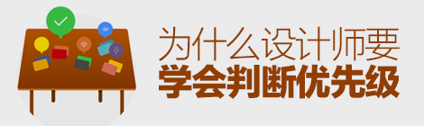 案例實戰(zhàn)分析！為什么設(shè)計師也要學(xué)會判斷優(yōu)先級？-藝源科技