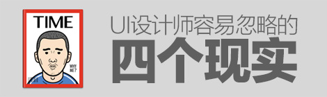 全部躺槍！UI設(shè)計(jì)師容易忽略的四個(gè)現(xiàn)實(shí)-藝源科技