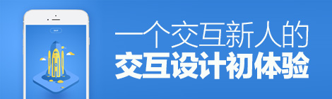 入門經(jīng)驗(yàn)分享！一個(gè)交互新人的交互設(shè)計(jì)初體驗(yàn)-藝源科技