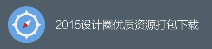 年終干貨盛典！優(yōu)設(shè)2015年最受歡迎的設(shè)計資源大盤點-藝源科技