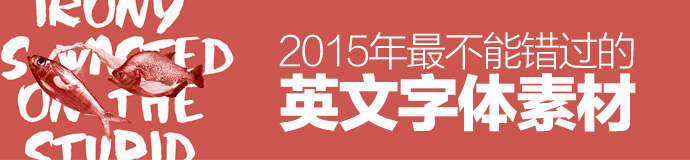 年終干貨盛典！優(yōu)設(shè)2015年最受歡迎的設(shè)計資源大盤點-藝源科技