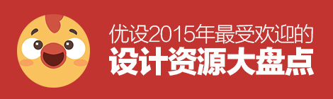 年終干貨盛典！優(yōu)設(shè)2015年最受歡迎的設(shè)計資源大盤點-藝源科技