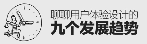 回顧與展望！從9個(gè)方面聊聊用戶體驗(yàn)設(shè)計(jì)的發(fā)展-藝源科技