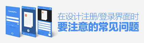 操不完的心！在設(shè)計(jì)注冊(cè)/登錄界面時(shí)要注意的常見問題-藝源科技